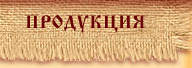 Продукция: крупы, хлопья, мука